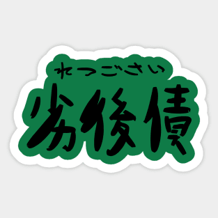 Retsugosai (Subordinated debt) Sticker